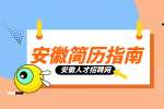 安徽人才网分析刚毕业的大学生简历工作经历怎么写?