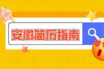 安徽人才网分析简历应该怎么写才会更有吸引力?