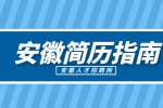安徽人才网分析怎么写简历才能提高简历通过率?