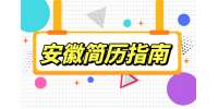 安徽人才网分析没有工作经验怎么写简历?