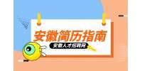 安徽人才网分析刚毕业的大学生简历工作经历怎么写?