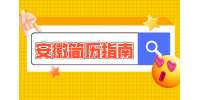 安徽人才网分析简历应该怎么写才会更有吸引力?
