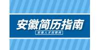 安徽人才网分析怎么写简历才能提高简历通过率?
