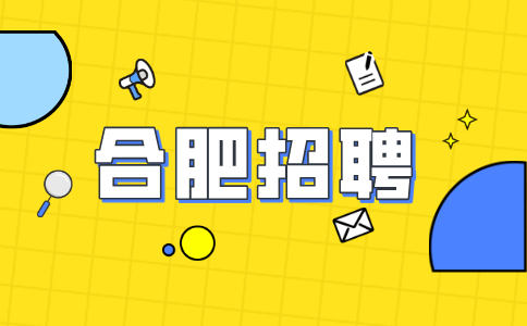 合肥招聘储备干部6000-8000元/月
