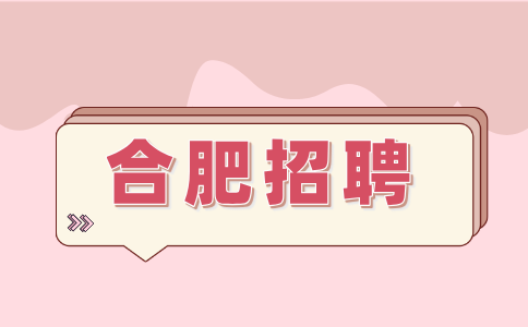 合肥招聘图书馆图书管理员4500-5500元/月