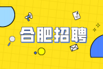 合肥招聘储备干部6000-8000元/月