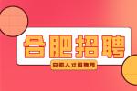 合肥招聘董事长秘书6000-8000/月