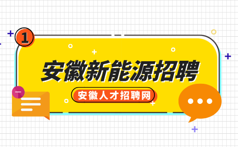 安徽新能源招聘测试员5500-8000元/月