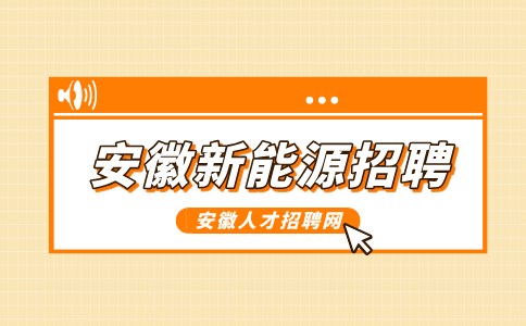 安徽新能源招聘品保部外观检查5.5k-6.5k元/月