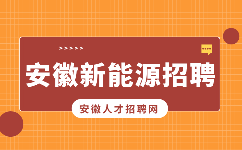 安徽新能源招聘电商人员