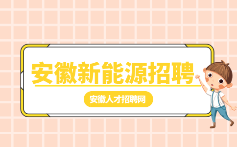 安徽新能源招聘记账会计6000-8000元/月