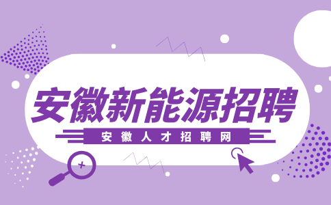 安徽新能源招聘质检员5000-5500元/月