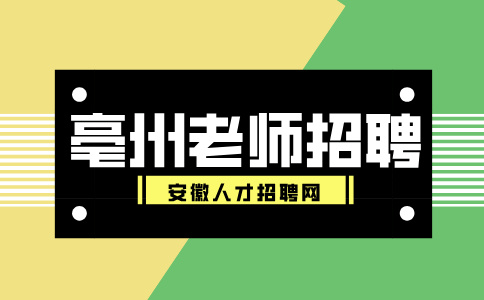 亳州人才网分析教师招聘限制年龄吗