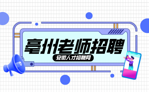 亳州人才网分析大专学历可以当小学老师吗