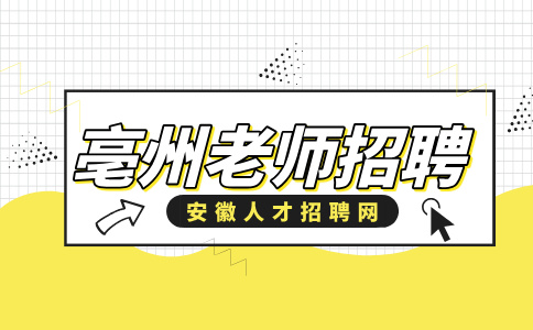 亳州人才网分析教师招聘有哪些限制条件