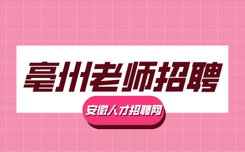 亳州人才网分析教师招聘考试一般考什么内容