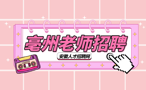亳州人才网分析教师招聘专业知识考什么