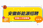 安徽新能源招聘测试员5500-8000元/月