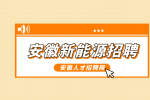 安徽新能源招聘品保部外观检查5.5k-6.5k元/月
