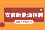 安徽新能源招聘电商人员