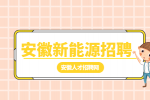 安徽新能源招聘记账会计6000-8000元/月