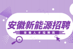 安徽新能源招聘质检员5000-5500元/月