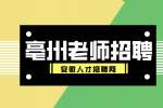 亳州人才网分析教师招聘限制年龄吗?