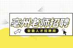 亳州人才网分析教师招聘有哪些限制条件?