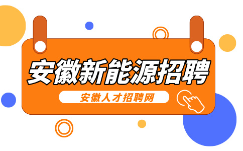 安徽新能源招聘生产人员6000-6500元/月
