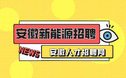安徽新能源招聘设备机械工程师7000-15000元/月