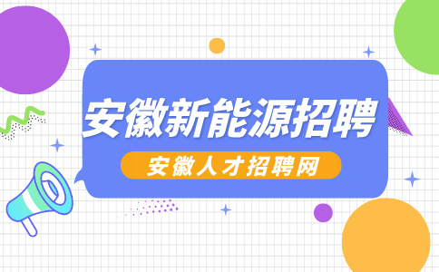 安徽新能源招聘生产技术员6000-9000元/月