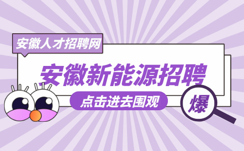 安徽新能源招聘产品检验员