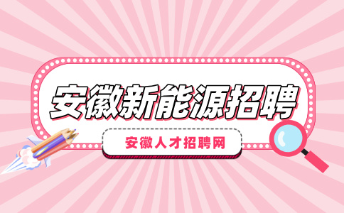 安徽新能源招聘外贸业务员6000-10000元/月