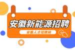 安徽新能源招聘生产人员6000-6500元/月