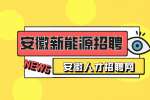 安徽新能源招聘设备机械工程师7000-15000元/月