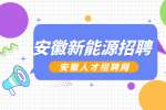 安徽新能源招聘生产技术员6000-9000元/月