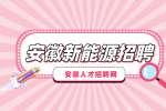 安徽新能源招聘外贸业务员6000-10000元/月