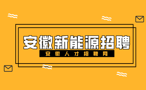 安徽新能源招聘预算造价8000-12000元/月