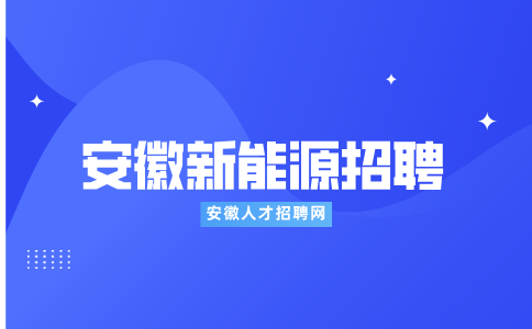 安徽新能源招聘品保部外观检查5500-6500元/月