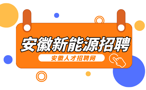安徽新能源招聘质检员5000-5500元/月