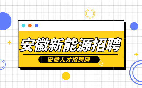 安徽新能源招聘作业员6500-8000元/月