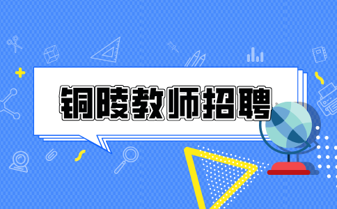 铜陵人才网分析教师招聘考试考哪些科目