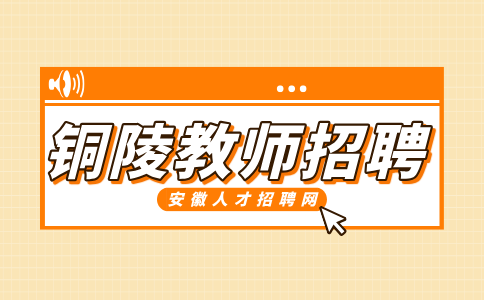 铜陵人才网分析教师招聘流程有哪些