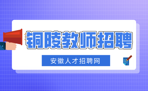 铜陵人才网分析教师招聘考试条件有哪些