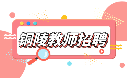 铜陵人才网分析教师招聘面试需要注意什么