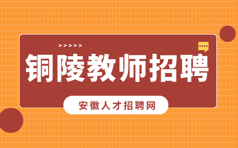 铜陵人才网分析应聘老师试讲需要注意什么