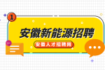 安徽新能源招聘英语外贸业务员4000-10000元/月