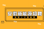 安徽新能源招聘预算造价8000-12000元/月