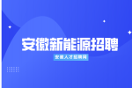 安徽新能源招聘品保部外观检查5500-6500元/月
