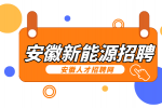 安徽新能源招聘质检员5000-5500元/月